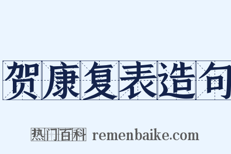贺康复表造句是什么意思的图片